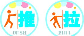 推拉