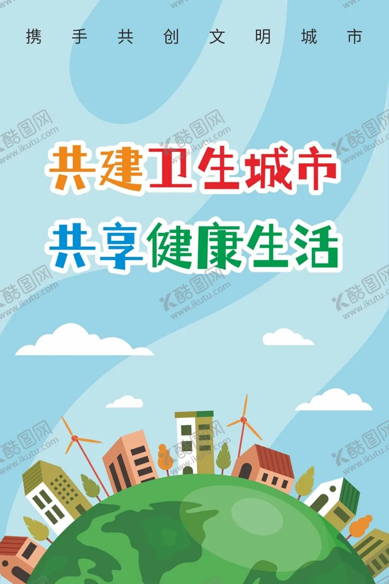 编号：75841210081056127835【酷图网】源文件下载-创文巩卫海报