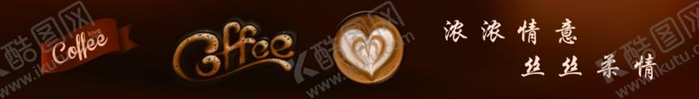 编号：65911111010934033753【酷图网】源文件下载-咖啡