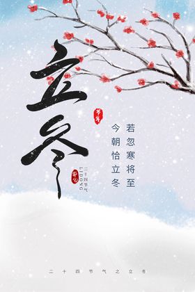 立冬节气海报新中式小寒大寒