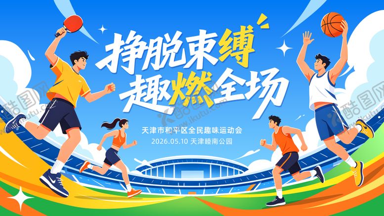 编号：89883205222134187500【酷图网】源文件下载-全民趣味运动会主视觉kv展板