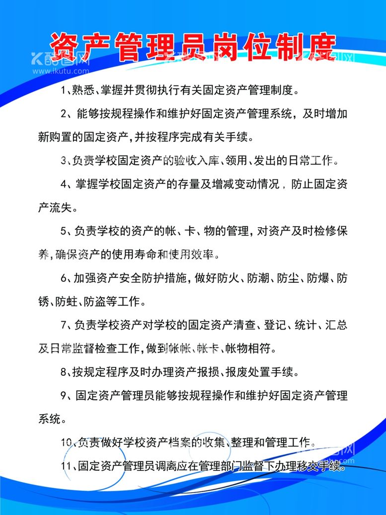 编号：53941211280347049444【酷图网】源文件下载-校园资产管理员岗位制度