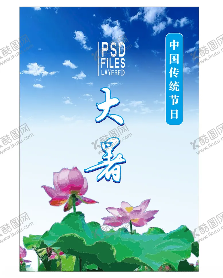 编号：15648702122032507462【酷图网】源文件下载-大暑海报
