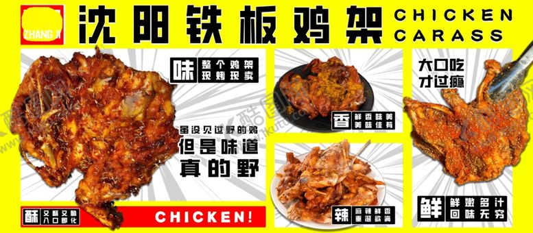 编号：67174004020351478005【酷图网】源文件下载-沈阳铁板鸡架