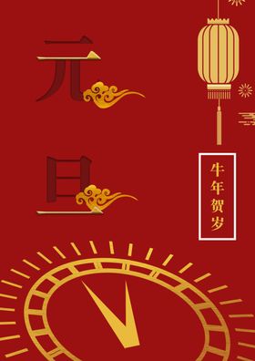 元旦海报