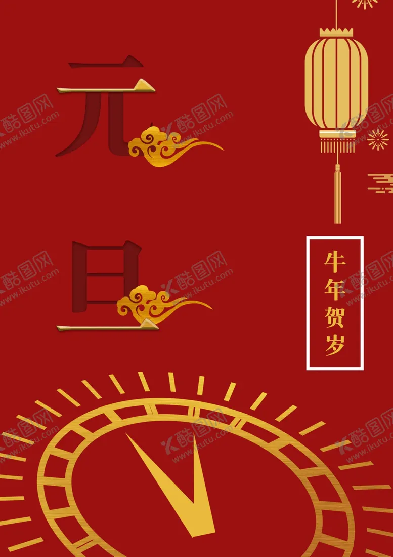 编号：16497507011207565864【酷图网】源文件下载-元旦海报