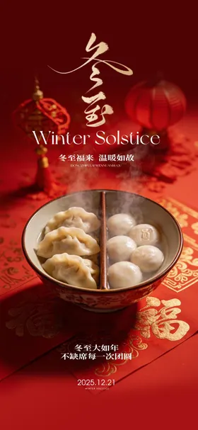 冬至海报