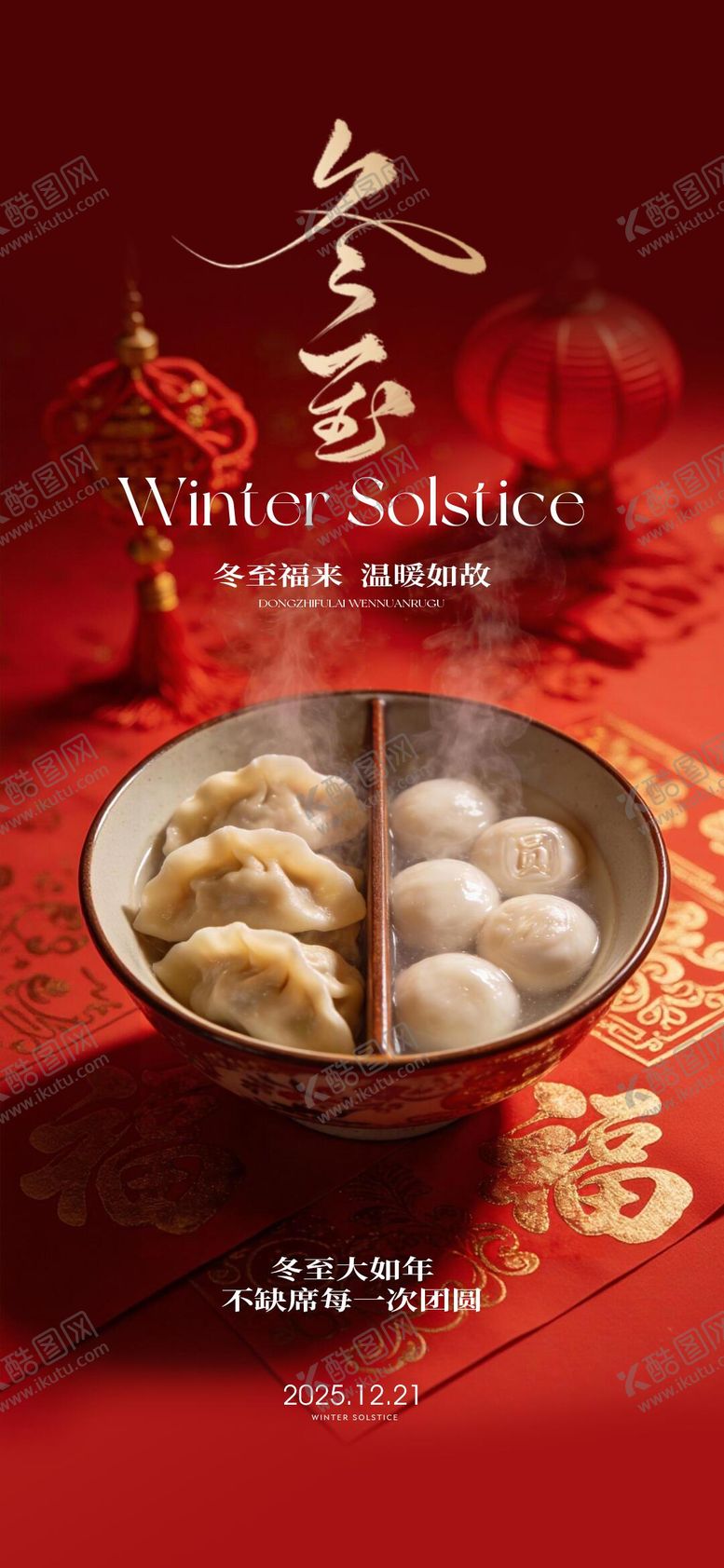 编号：70044612200205061702【酷图网】源文件下载-冬至海报