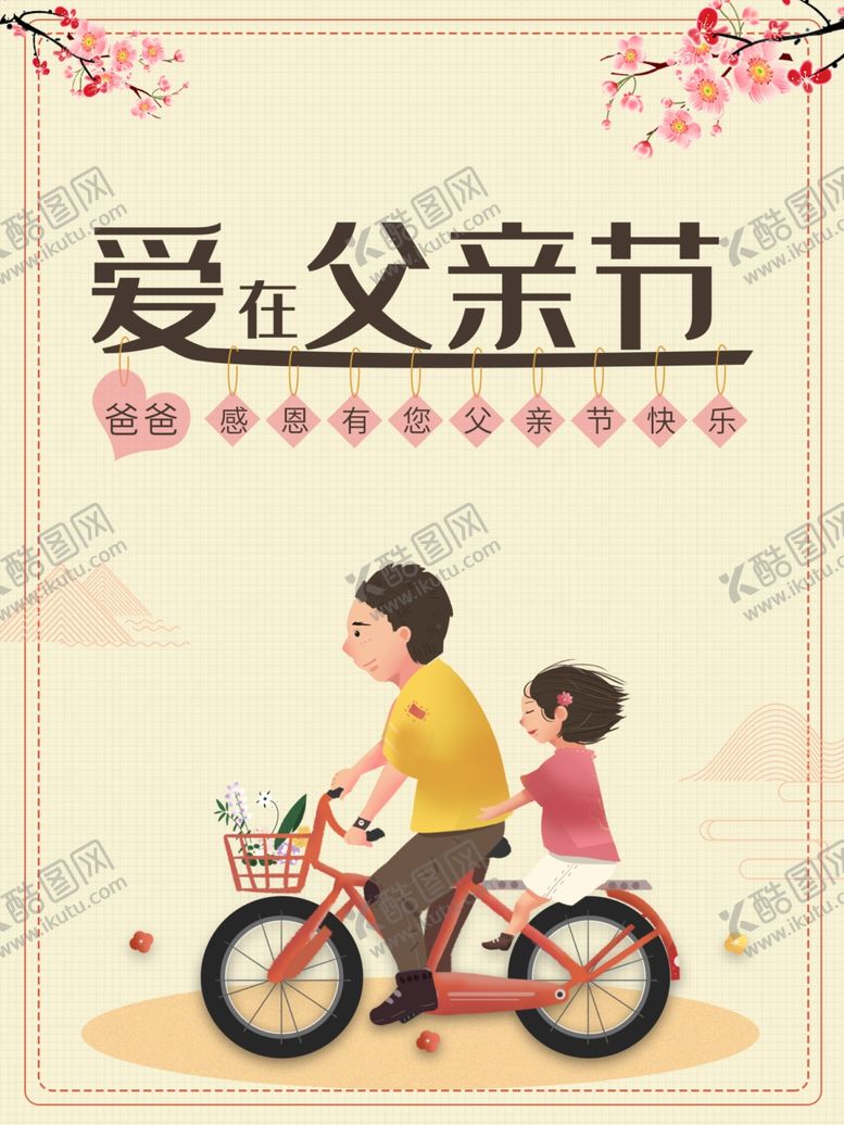 编号：46912607140710542109【酷图网】源文件下载-父亲节