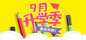 9月开学季