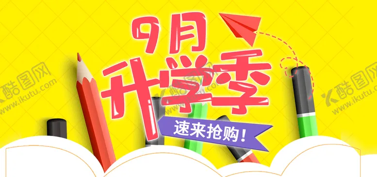 编号：58614309181228332804【酷图网】源文件下载-9月开学季