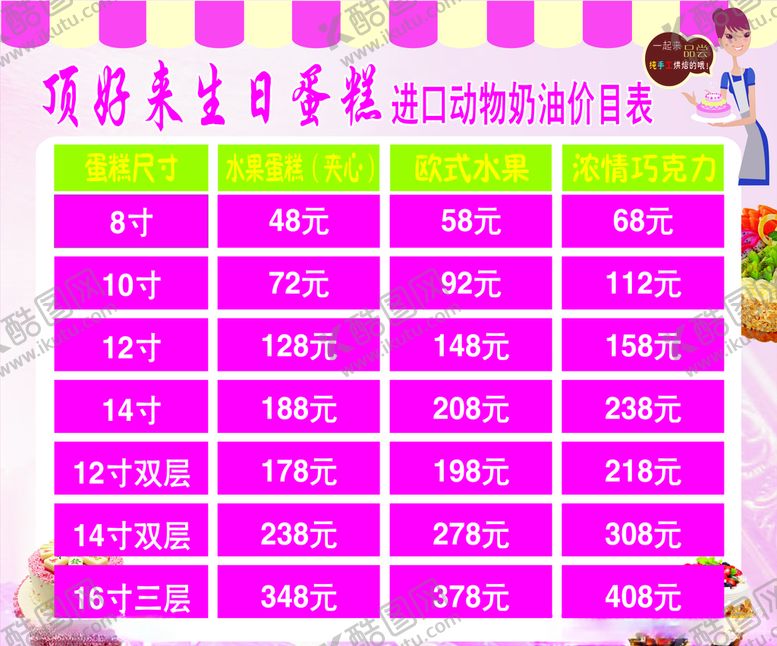 编号：46726110020750068257【酷图网】源文件下载-蛋糕价目表