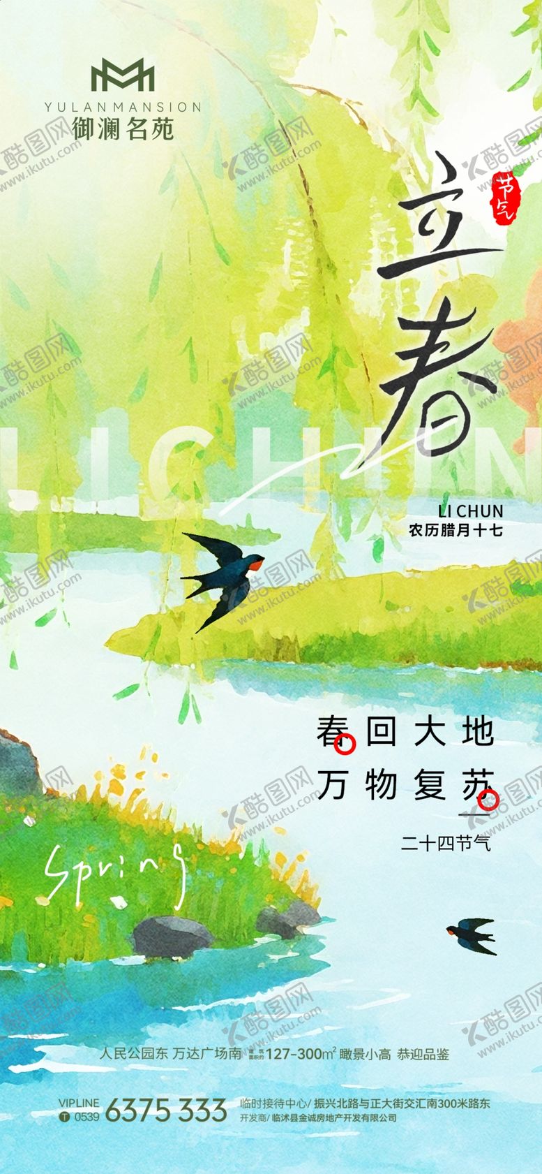 编号：14884204011957082627【酷图网】源文件下载-立春节气海报