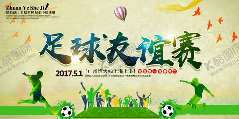编号：81181510201421457264【酷图网】源文件下载-足球友谊赛海报模板