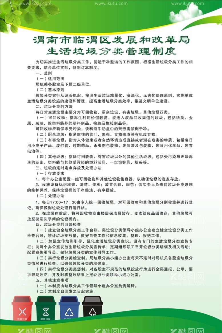 编号：65981309191914592791【酷图网】源文件下载-生活垃圾分类制度