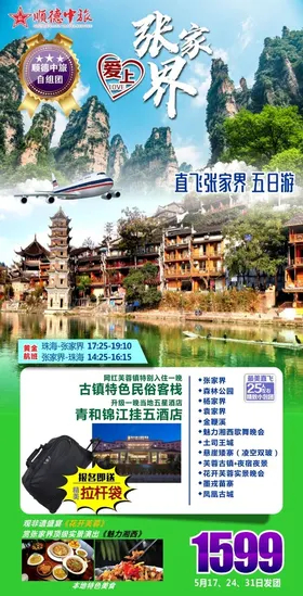 旅游海报dm单设计芙蓉镇设计