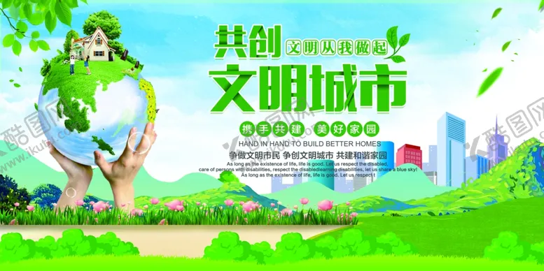 编号：98616906242226334665【酷图网】源文件下载-创建文明城市