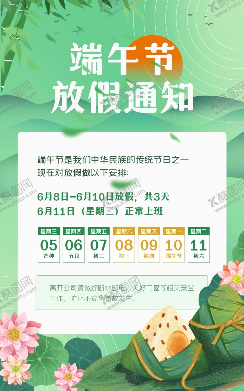 编号：29266804280152072519【酷图网】源文件下载-端午节放假通知海报