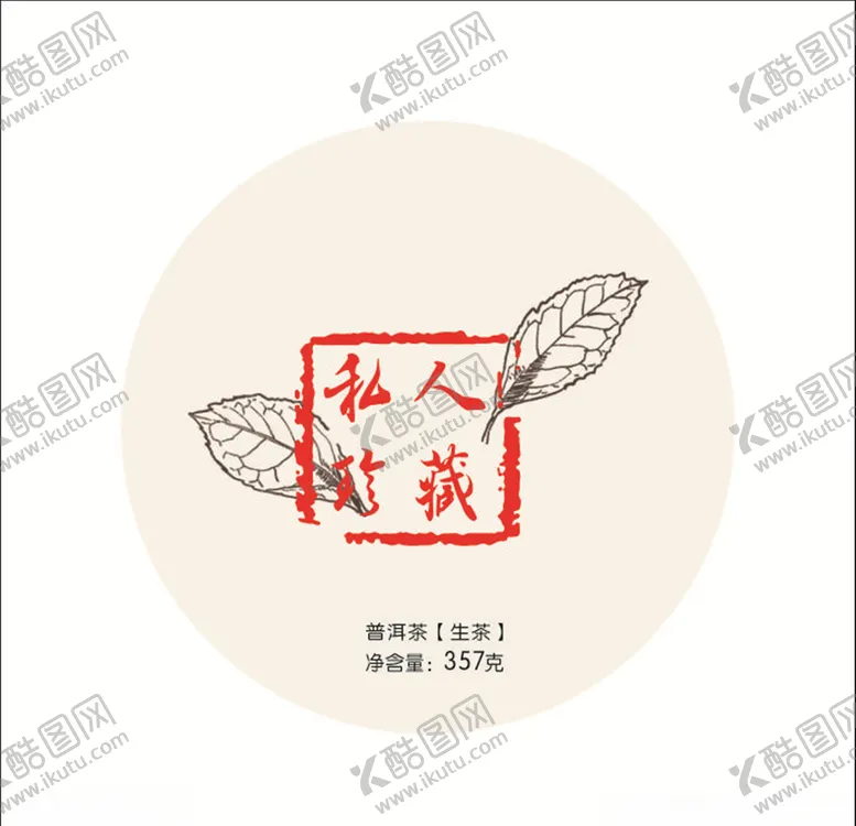 编号：53882904181443333676【酷图网】源文件下载-私人珍藏茶饼