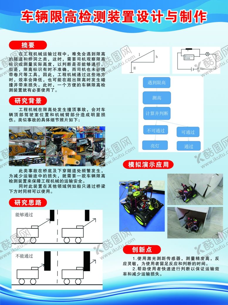 编号：24065002131212201055【酷图网】源文件下载-车辆限高检测装置设计与制作