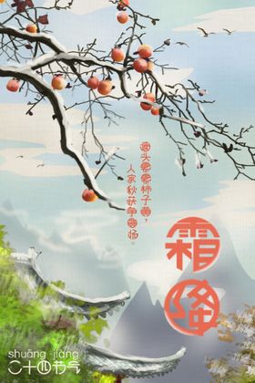 霜降传统国风节气插画素材