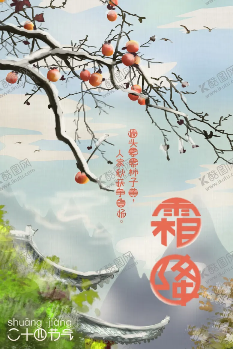 编号：77568906231414596987【酷图网】源文件下载-霜降传统国风节气插画素材