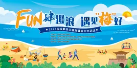 国庆沙滩嘉年华背景板