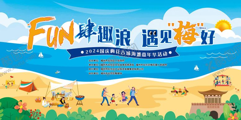 编号：28611611221203415511【酷图网】源文件下载-国庆沙滩嘉年华背景板