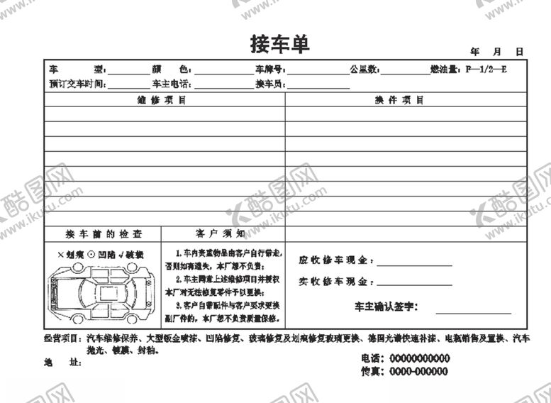 编号：93710410270446031707【酷图网】源文件下载-接车单