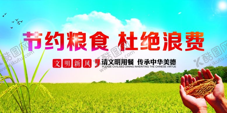 编号：74110405120146473217【酷图网】源文件下载-节约粮食展板