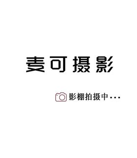 麦可摄影
