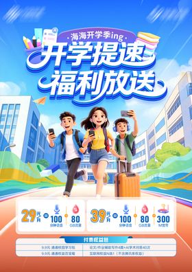 开学季海报