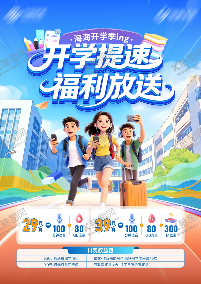 编号：95895904270324334958【酷图网】源文件下载-开学季海报