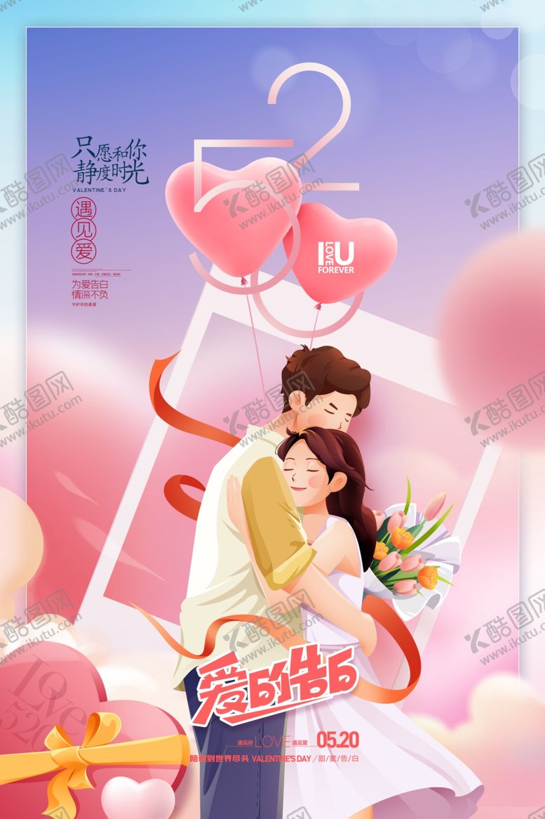 编号：96045310311548298004【酷图网】源文件下载-爱的告白520情人节图片