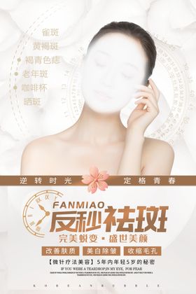 祛斑美容促销宣传活动海报素材