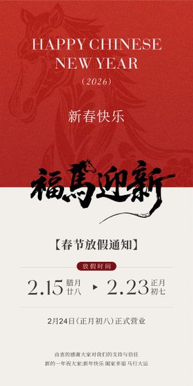 2026马年春节放假通知海报