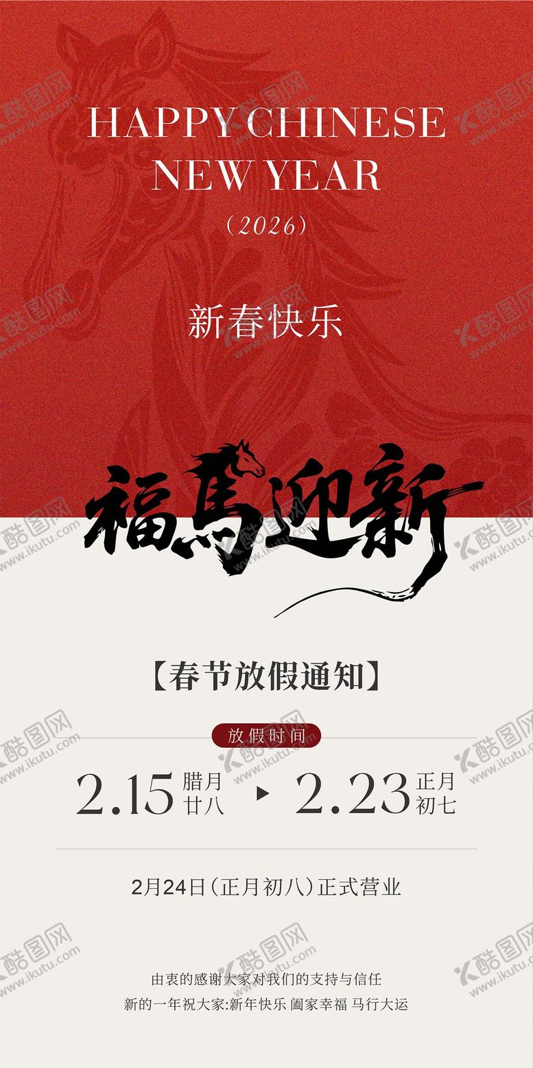 编号：19900301221832057784【酷图网】源文件下载-2026马年春节放假通知海报