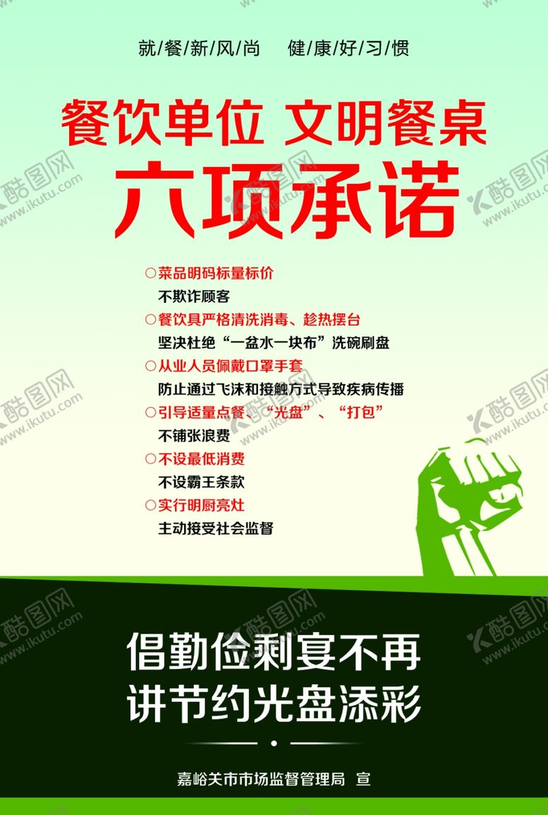 编号：60744001261156157141【酷图网】源文件下载-餐饮单位文明餐桌六项承诺