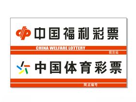 福利彩票  体育彩票