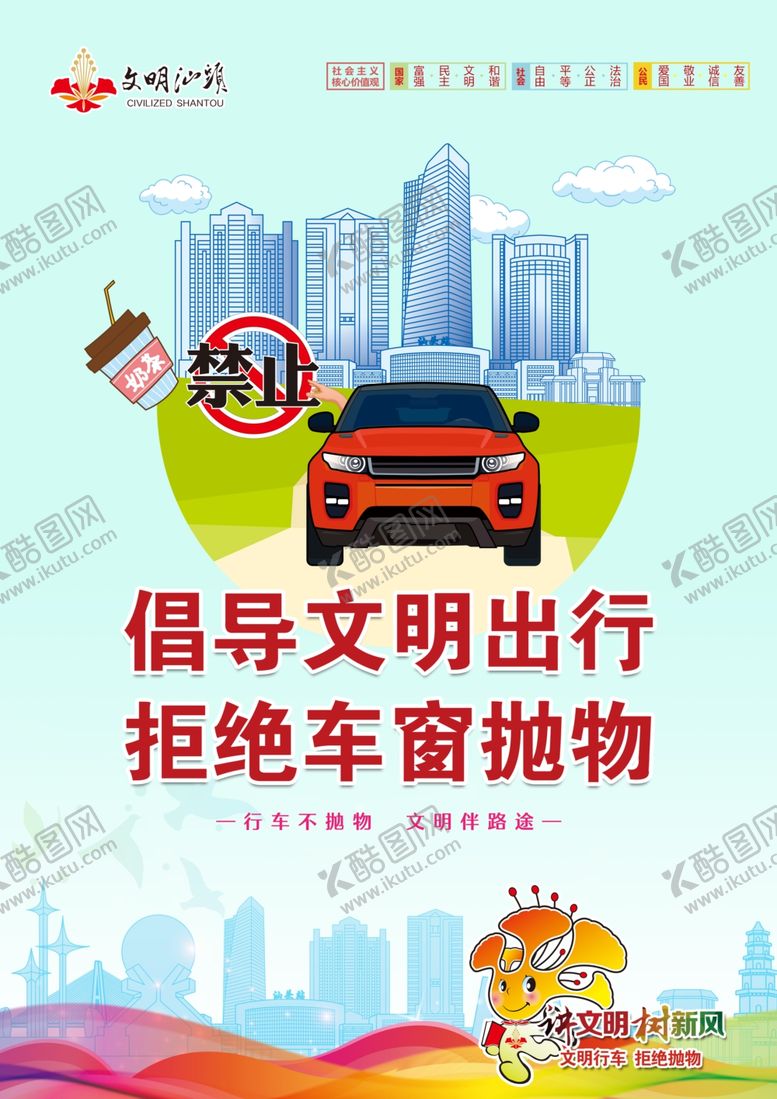 编号：17140710070651219877【酷图网】源文件下载-文明出行公益广告