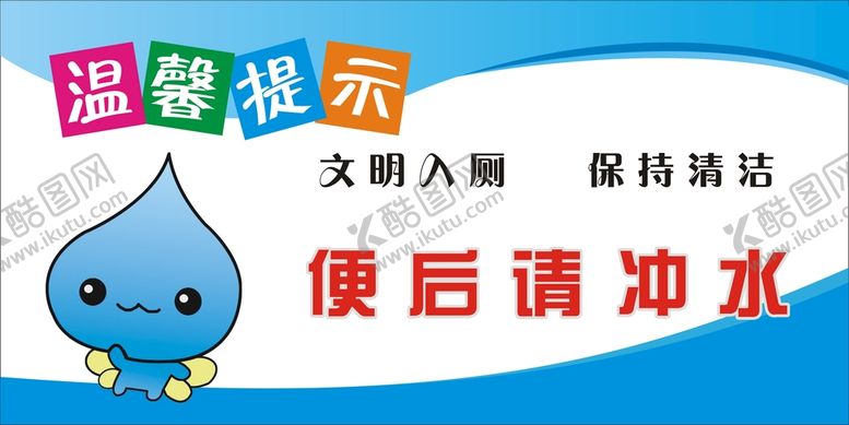 编号：64113810290409028076【酷图网】源文件下载-文明入厕
