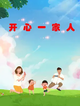 海报背景展架一家人彩页