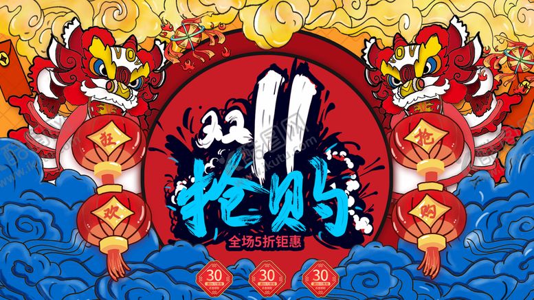 编号：95708409261844221048【酷图网】源文件下载-双十一