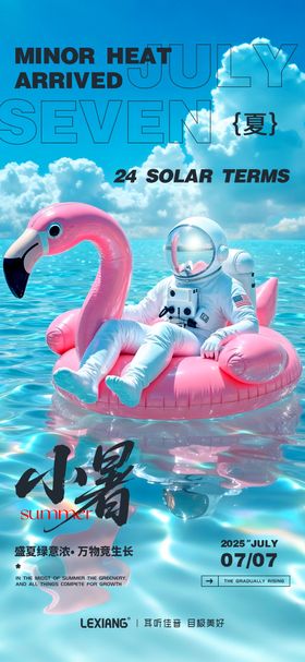 小暑节气海报火烈鸟夏天清新