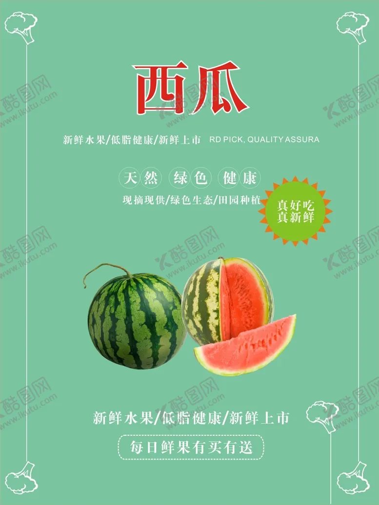 编号：49260111261643403249【酷图网】源文件下载-西瓜海报