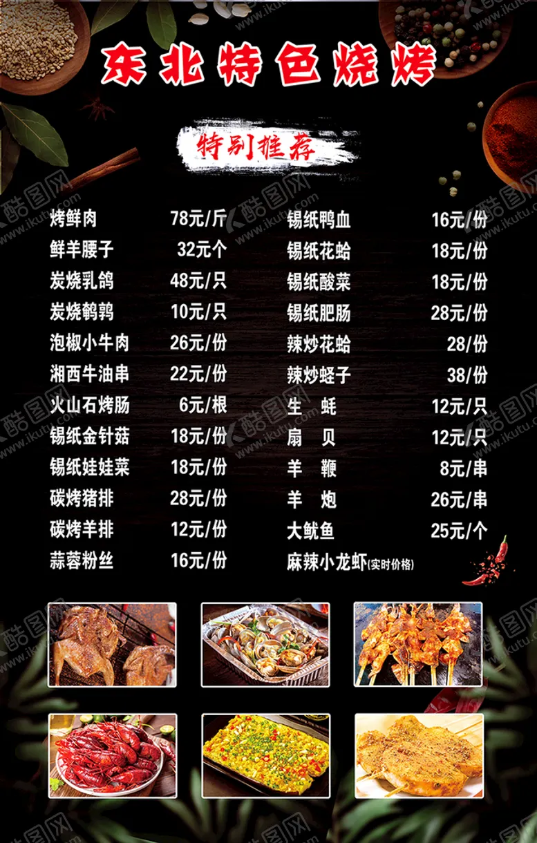 编号：63120710110927233657【酷图网】源文件下载-烧烤菜单
