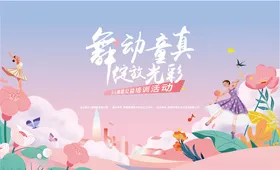 萌动童真假日时光插画