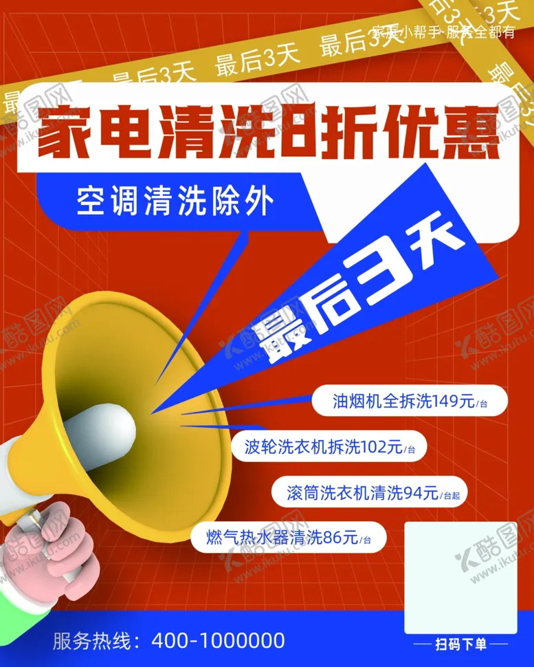 编号：41003702130731187374【酷图网】源文件下载-家电清洗8折优惠