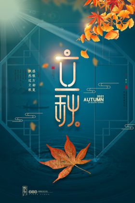 立秋二十四节气插画海报