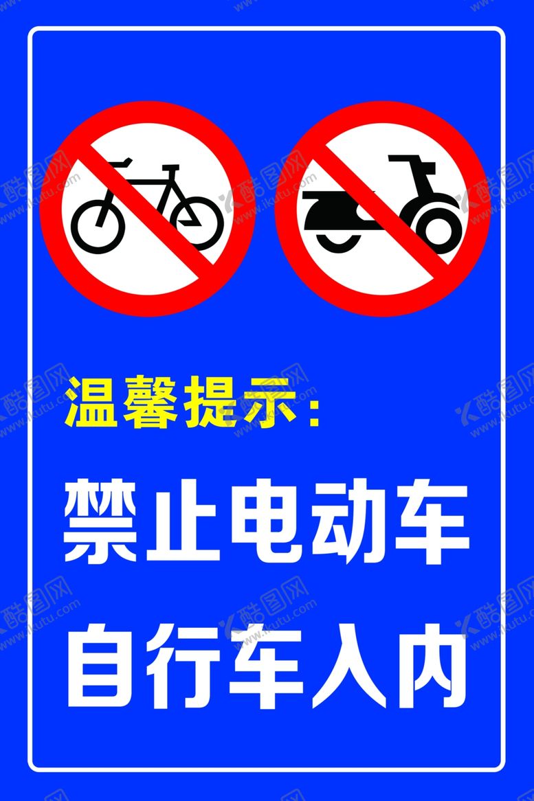编号：15072302242017158075【酷图网】源文件下载-严禁停放电车